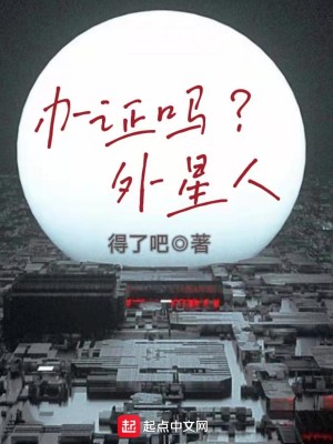 Bìa truyện Bạn Chứng Ma Ngoại Tinh Nhân (办证吗？外星人)