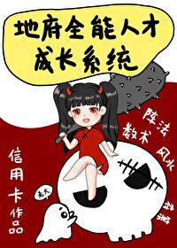 Bìa truyện Chân Thiên Kim Đích Địa Phủ Thành Tài Hệ Thống (真千金的地府成才系统)