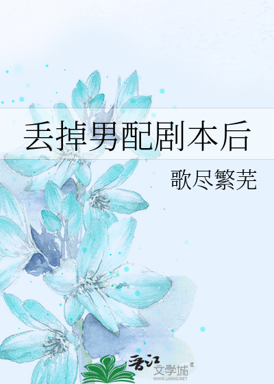 Bìa truyện Đâu Điệu Nam Phối Kịch Bổn Hậu (丢掉男配剧本后)