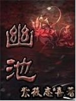 Bìa truyện U Trì (幽池)