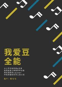 Bìa truyện Ngã Ái Đậu Toàn Năng (我爱豆全能)