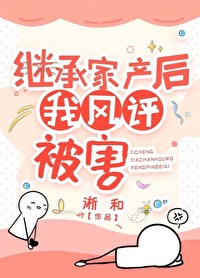 Bìa truyện Kế Thừa Gia Sản Hậu Ngã Phong Bình Bị Hại (继承家产后，我风评被害)