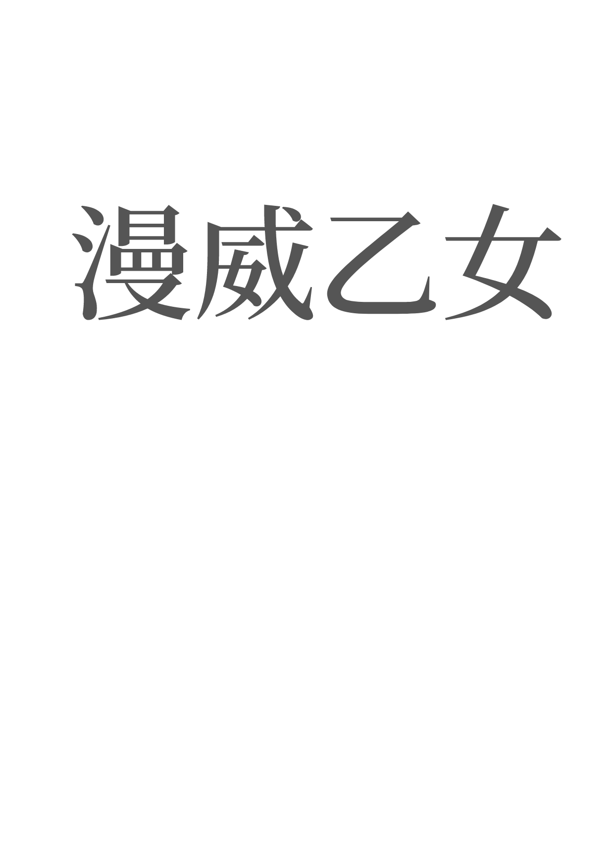 Bìa truyện Mạn Uy Ất Nữ (漫威乙女)