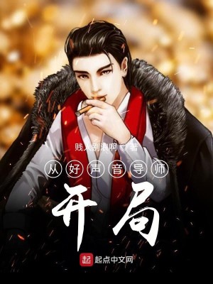 Bìa truyện Tòng Hảo Thanh Âm Đạo Sư Khai Cục (从好声音导师开局)