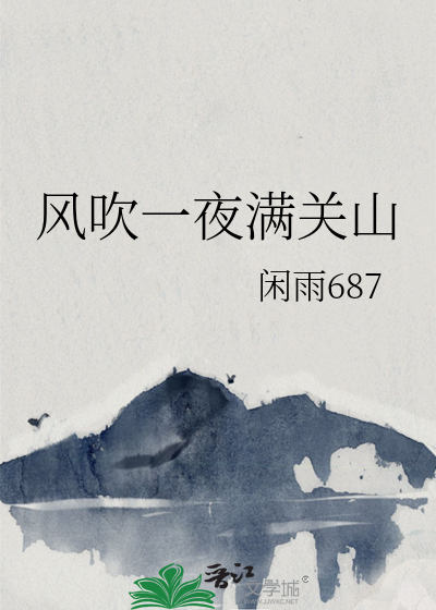 Bìa truyện Phong Xuy Nhất Dạ Mãn Quan Sơn (风吹一夜满关山)