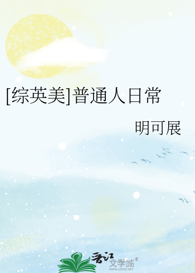 Bìa truyện Tống Anh Mĩ Phổ Thông Nhân Nhật Thường ([综英美]普通人日常)