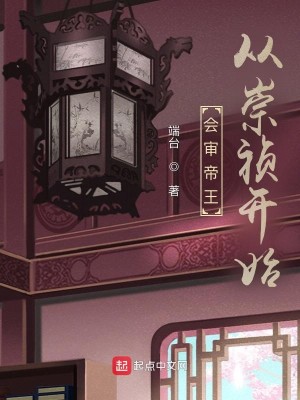 Bìa truyện Hội Thẩm Đế Vương Tòng Sùng Trinh Khai Thủy (会审帝王：从崇祯开始)