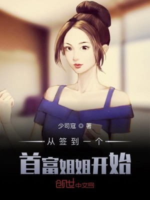 Bìa truyện Tòng Thiêm Đáo Nhất Cá Thủ Phú Tỷ Tỷ Khai Thủy (从签到一个首富姐姐开始)