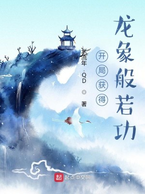 Bìa truyện Khai Cục Hoạch Đắc Long Tượng Bàn Nhược Công (开局获得龙象般若功)