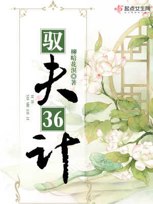 Bìa truyện Ngự Phu 36 Kế (驭夫36计)