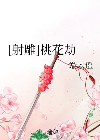 Bìa truyện Xạ Điêu Đào Hoa Kiếp ([射雕]桃花劫)