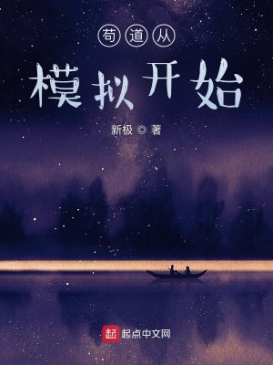 Bìa truyện Cẩu Đạo Tòng Mô Nghĩ Khai Thủy (苟道从模拟开始)