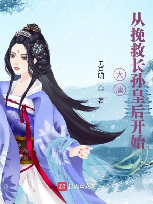 Bìa truyện Đại Đường Tòng Vãn Cứu Trường Tôn Hoàng Hậu Khai Thủy (大唐从挽救长孙皇后开始)