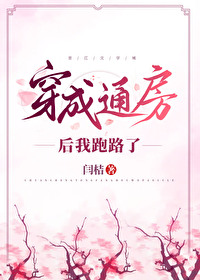 Bìa truyện Xuyên Thành Thông Phòng Hậu Ngã Bào Lộ Liễu (穿成通房后我跑路了)