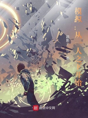 Bìa truyện Mô Nghĩ Tòng Nhất Nhân Chi Hạ Khai Thủy (模拟：从一人之下开始)