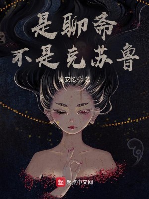 Bìa truyện Thị Liêu Trai Bất Thị Khắc Tô Lỗ (是聊斋不是克苏鲁)