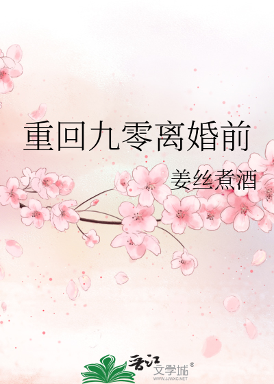 Bìa truyện Trọng Hồi Cửu Linh Li Hôn Tiền (重回九零离婚前)