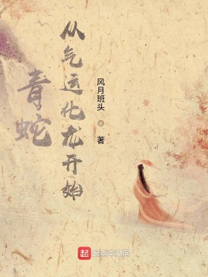 Bìa truyện Thanh Xà Tòng Khí Vận Hóa Long Khai Thủy (青蛇：从气运化龙开始)