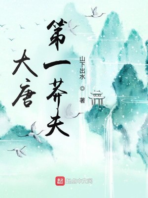 Bìa truyện Đại Đường Đệ Nhất Mãng Phu (大唐第一莽夫)