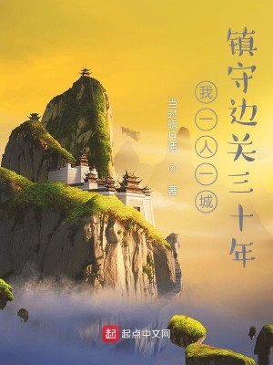Bìa truyện Ngã Nhất Nhân Nhất Thành Trấn Thủ Biên Quan Tam Thập Niên (我一人一城，镇守边关三十年)