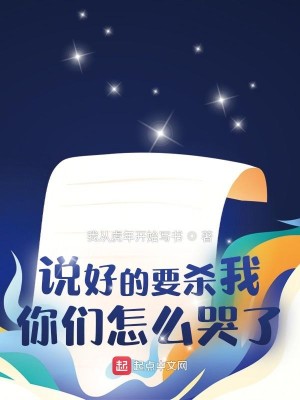 Bìa truyện Thuyết Hảo Đích Yếu Sát Ngã Nhĩ Môn Chẩm Yêu Khốc Liễu (说好的要杀我，你们怎么哭了？)