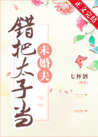 Bìa truyện Thác Bả Thái Tử Đương Vị Hôn Phu (错把太子当未婚夫)