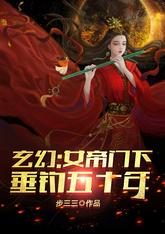 Bìa truyện Huyền Huyễn Nữ Đế Môn Hạ Thùy Điếu Ngũ Thập Niên (玄幻：女帝门下垂钓五十年)