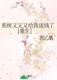 Bìa truyện Hệ Thống Hựu Hựu Hựu Cấp Ngã Tống Tiền Liễu Trọng Sinh (系统又又又给我送钱了[重生])