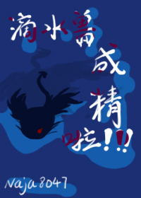 Bìa truyện Tống Anh Mĩ Tích Thủy Thú Thành Tinh Lạp ([综英美]滴水兽成精啦)
