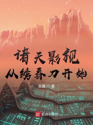 Bìa truyện Chư Thiên Ảnh Thị Tòng Tú Xuân Đao Khai Thủy (诸天影视从绣春刀开始)