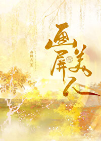 Bìa truyện Họa Bình Mĩ Nhân (画屏美人)