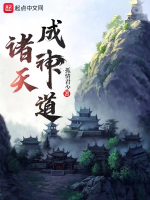 Bìa truyện Chư Thiên Thành Thần Đạo (诸天成神道)