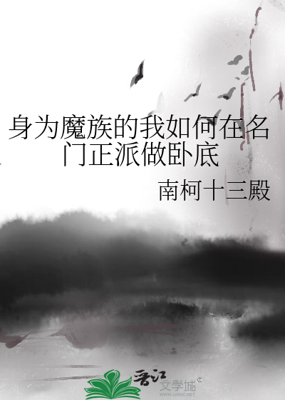 Bìa truyện Thân Vi Ma Tộc Đích Ngã Như Hà Tại Danh Môn Chính Phái Tố Ngọa Để (身为魔族的我如何在名门正派做卧底)