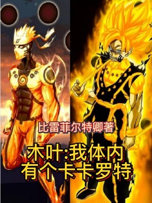 Bìa truyện Mộc Hiệp Ngã Thể Nội Hữu Cá Tạp Tạp La Đặc (木叶：我体内有个卡卡罗特)