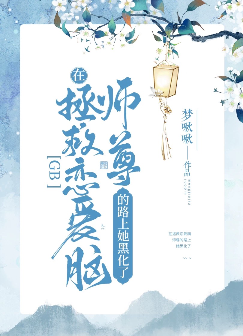 Bìa truyện Tại Chửng Cứu Luyến Ái Não Sư Tôn Đích Lộ Thượng Tha Hắc Hóa Liễu Gb (在拯救恋爱脑师尊的路上她黑化了[GB])