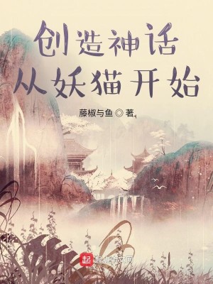 Bìa truyện Sang Tạo Thần Thoại Tòng Yêu Miêu Khai Thủy (创造神话从妖猫开始)