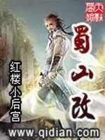 Bìa truyện Thục Sơn Cải (蜀山改)