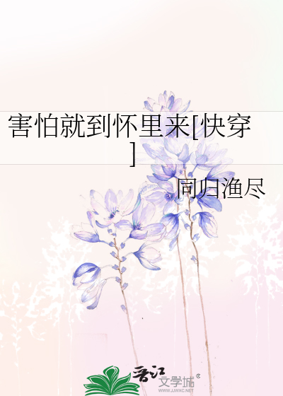 Bìa truyện Hại Phạ Tựu Đáo Hoài Lí Lai Khoái Xuyên (害怕就到怀里来[快穿])
