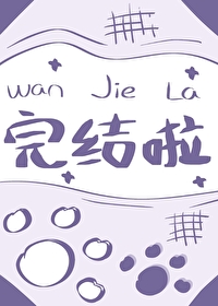 Bìa truyện Phân Thủ Liễu Biệt Bính Ngã Bất Nhiên Cân Nhĩ Hòa Hảo (分手了别碰我，不然跟你和好)
