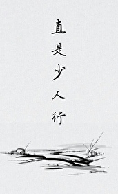 Bìa truyện Trực Thị Thiếu Nhân Hành Hoạn Quan (直是少人行(宦官))
