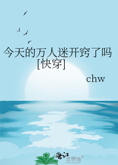 Bìa truyện Kim Thiên Đích Vạn Nhân Mê Khai Khiếu Liễu Ma Khoái Xuyên (今天的万人迷开窍了吗[快穿])