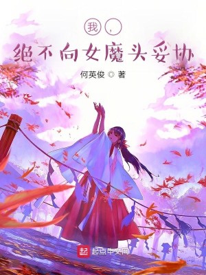 Bìa truyện Ngã Tuyệt Bất Hướng Nữ Ma Đầu Thỏa Hiệp (我，绝不向女魔头妥协)