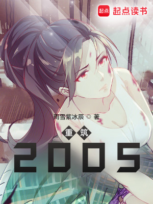 Bìa truyện Trọng Trúc 2005 (重筑2005)