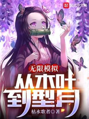 Bìa truyện Vô Hạn Mô Nghĩ Tòng Mộc Hiệp Đáo Hình Nguyệt (无限模拟：从木叶到型月)