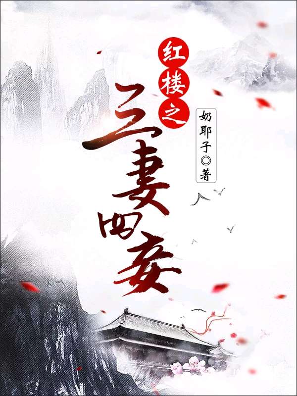 Bìa truyện Hồng Lâu Chi Tam Thê Tứ Thiếp (红楼之三妻四妾)