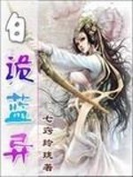 Bìa truyện Thất Sắc Chi Bạch Quỷ Lam Dị (七色之白诡蓝异)
