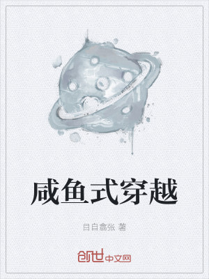 Bìa truyện Hàm Ngư Thức Xuyên Việt (咸鱼式穿越)