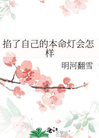 Bìa truyện Kháp Liễu Tự Kỷ Đích Bổn Mệnh Đăng Hội Chẩm Dạng (掐了自己的本命灯会怎样)