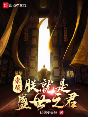 Bìa truyện Sùng Trinh Trẫm Tựu Thị Thịnh Thế Chi Quân (崇祯：朕就是盛世之君)