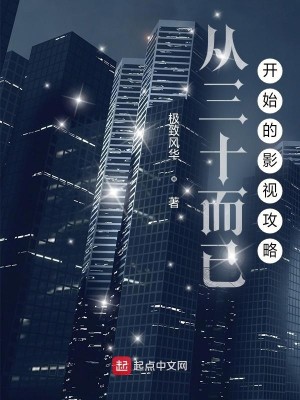 Bìa truyện Tòng Tam Thập Nhi Dĩ Khai Thủy Đích Ảnh Thị Công Lược (从三十而已开始的影视攻略)